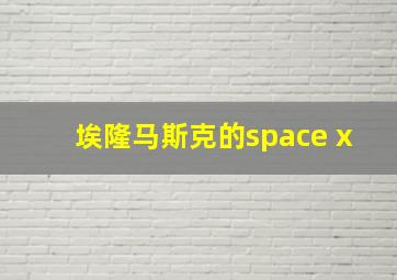 埃隆马斯克的space x